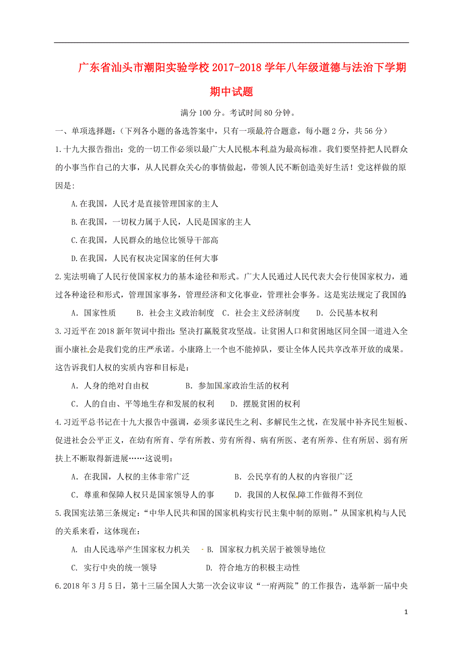 广东省汕头市2017-2018学年八年级道德与法治下学期期中试题新人教版_第1页