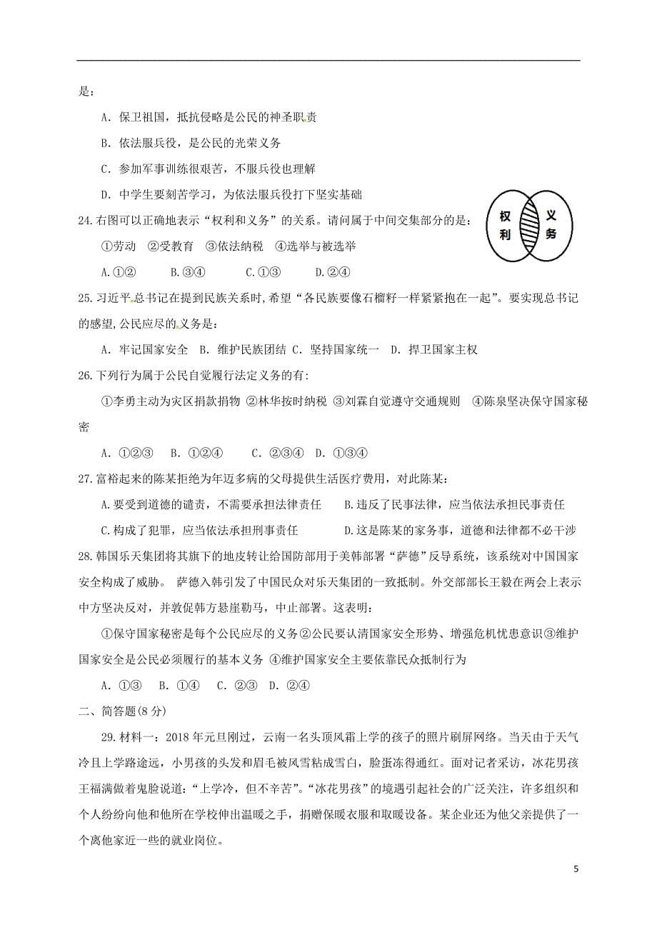 广东省汕头市2017-2018学年八年级道德与法治下学期期中试题新人教版_第5页