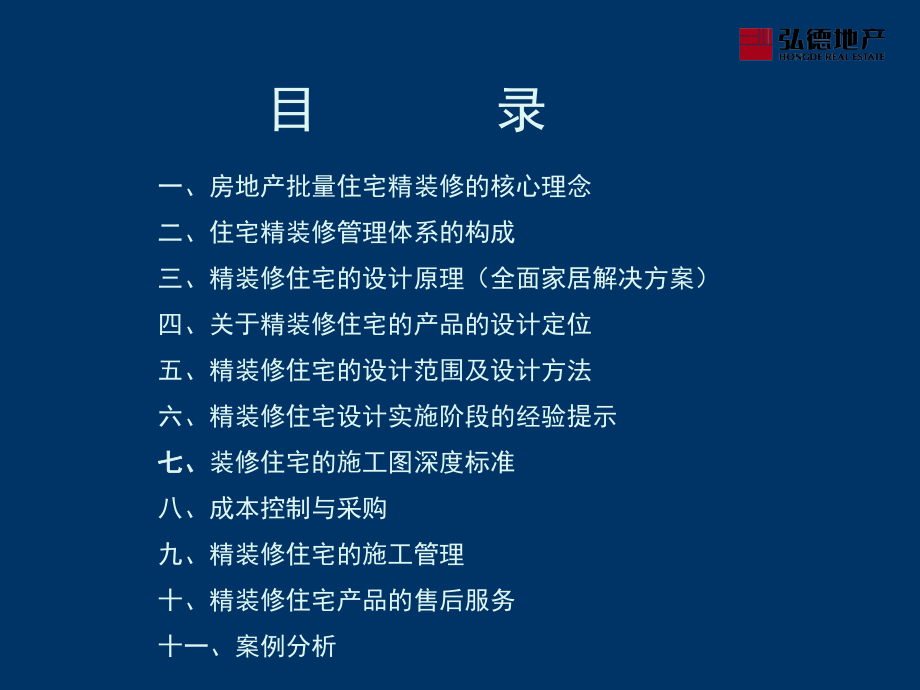 房地产住宅批量精装修设计与工程管理课件_第2页