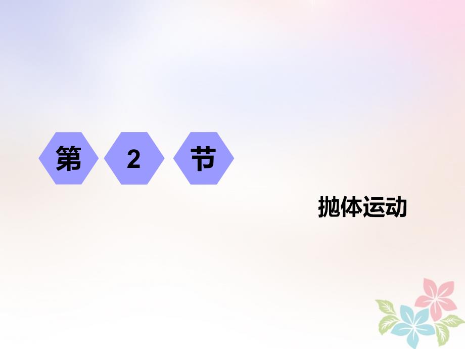 2019高考物理一轮复习第四章曲线运动万有引力与航天第2节抛体运动课件_第1页