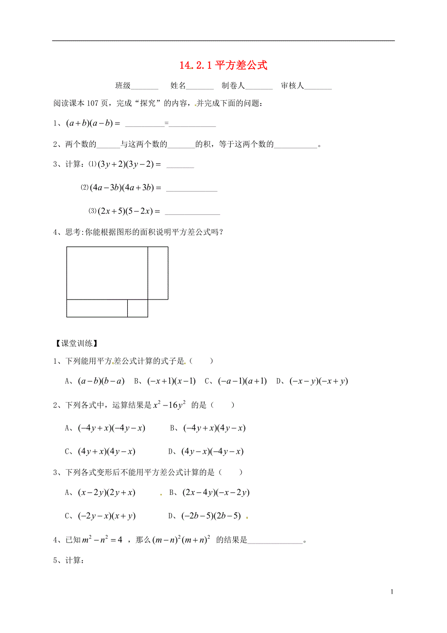 山西省朔州市右玉县八年级数学上册14.2.1平方差公式预习作业（无答案）（新版）新人教版_第1页