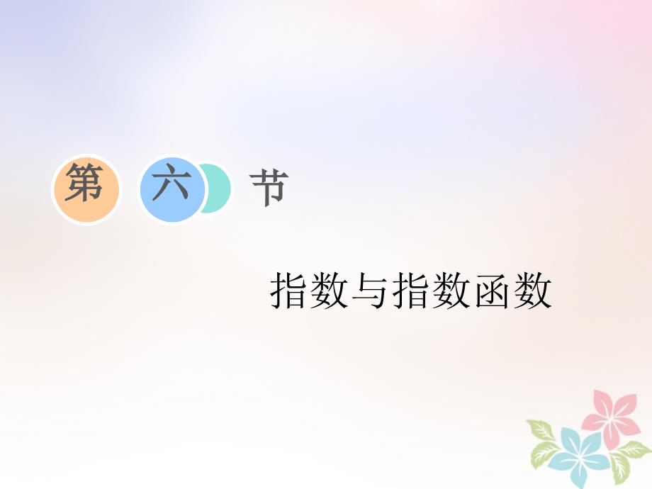 2019版高考数学一轮复习第三章函数、导数及其应用第六节指数与指数函数课件_第1页