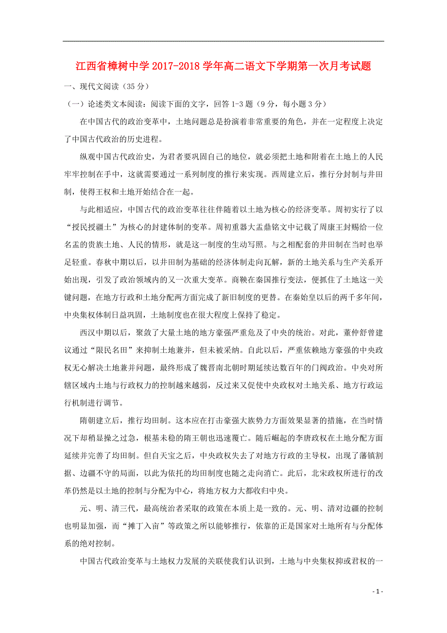 江西省2017-2018学年度高二语文下学期第一次月考试题_第1页