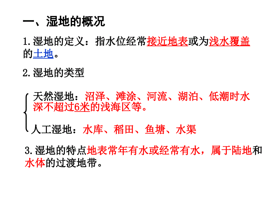 湘教版湿地资源的开发与保护_第2页