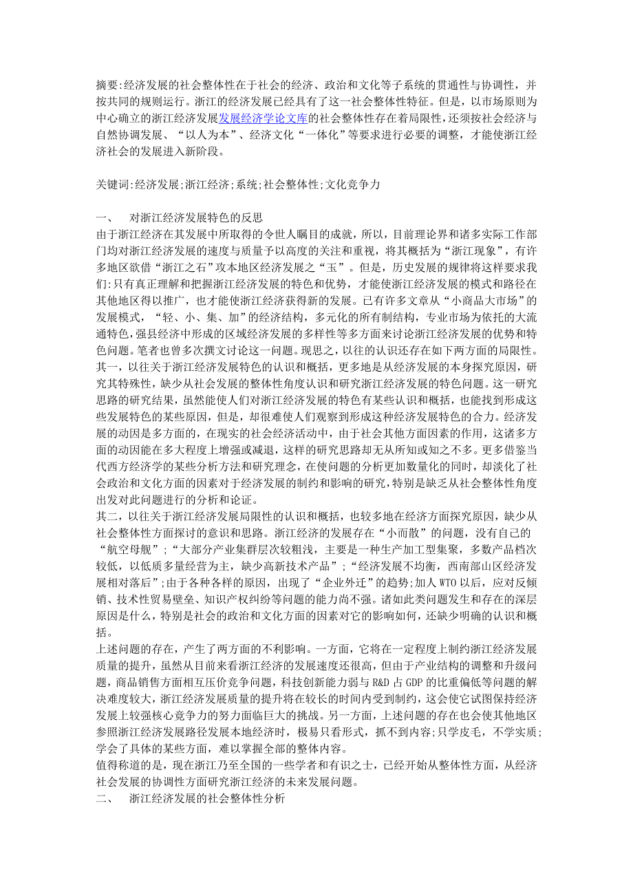 谈谈浙江经济发展的社会整体性分析、趋势再思考_第1页