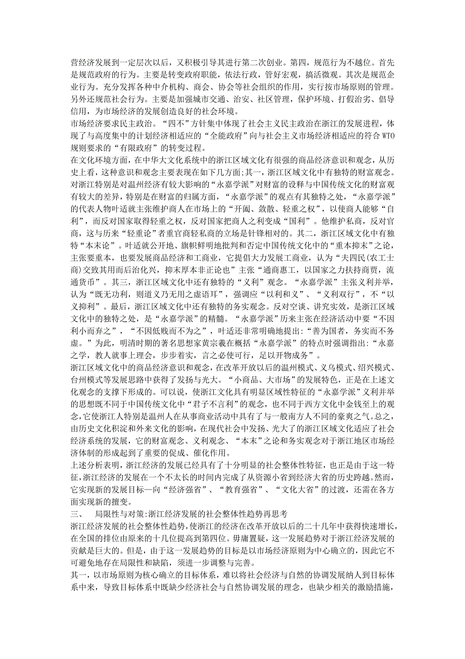 谈谈浙江经济发展的社会整体性分析、趋势再思考_第3页