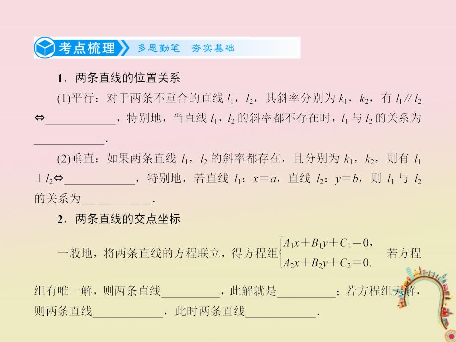 新课标2019届高考数学一轮复习第九章平面解析几何9.2两条直线的位置关系课件理_第2页