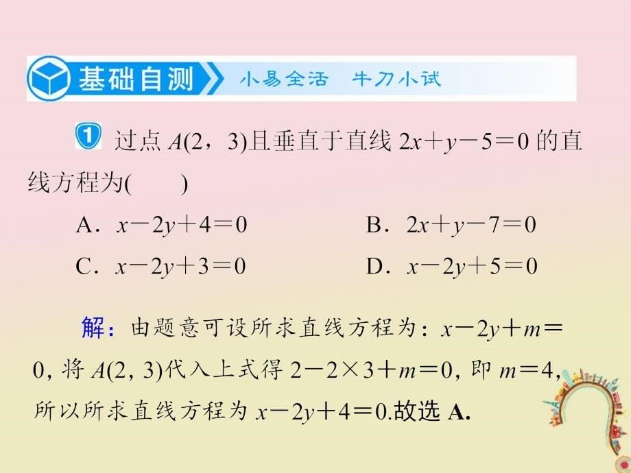 新课标2019届高考数学一轮复习第九章平面解析几何9.2两条直线的位置关系课件理_第5页