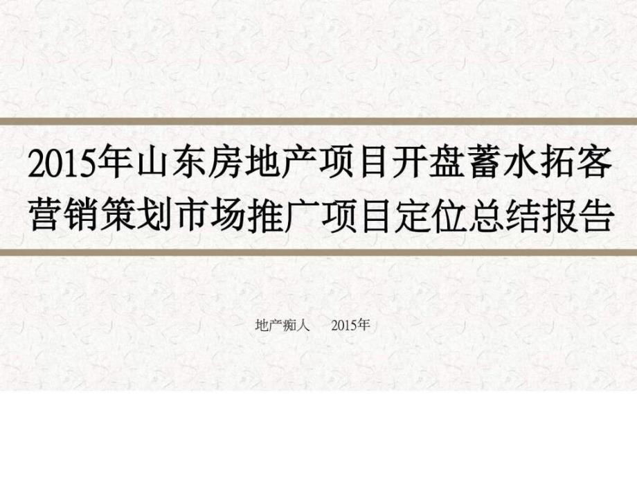 2015年山东房地产项目开盘蓄水拓客营销策划市场推广项ppt课件_第1页