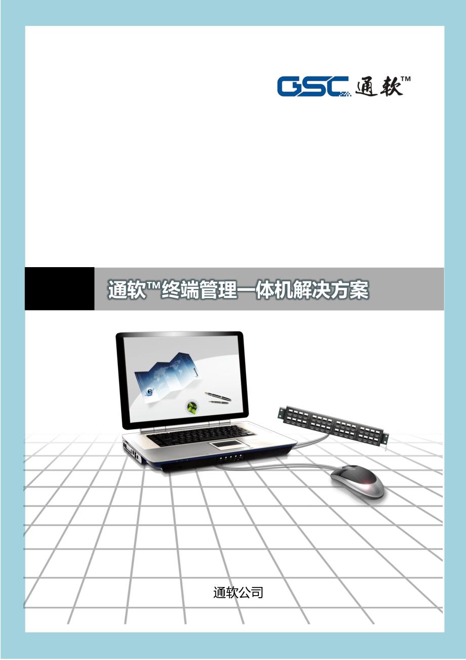 通软_终端管理一体机解决方案_第1页