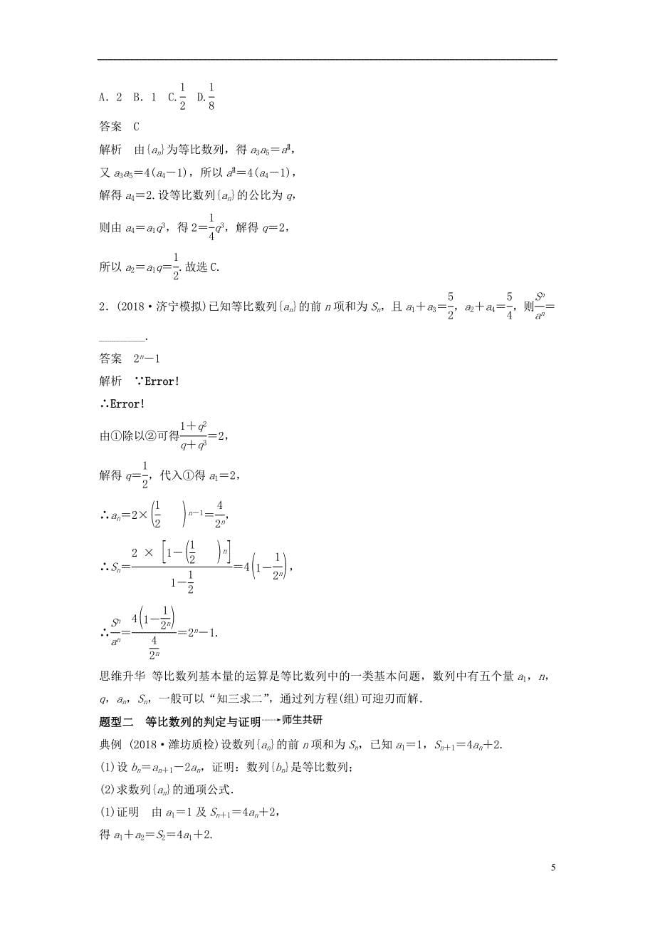 2019版高考数学大一轮复习第六章数列6.3等比数列及其前n项和学案理北师大版_第5页