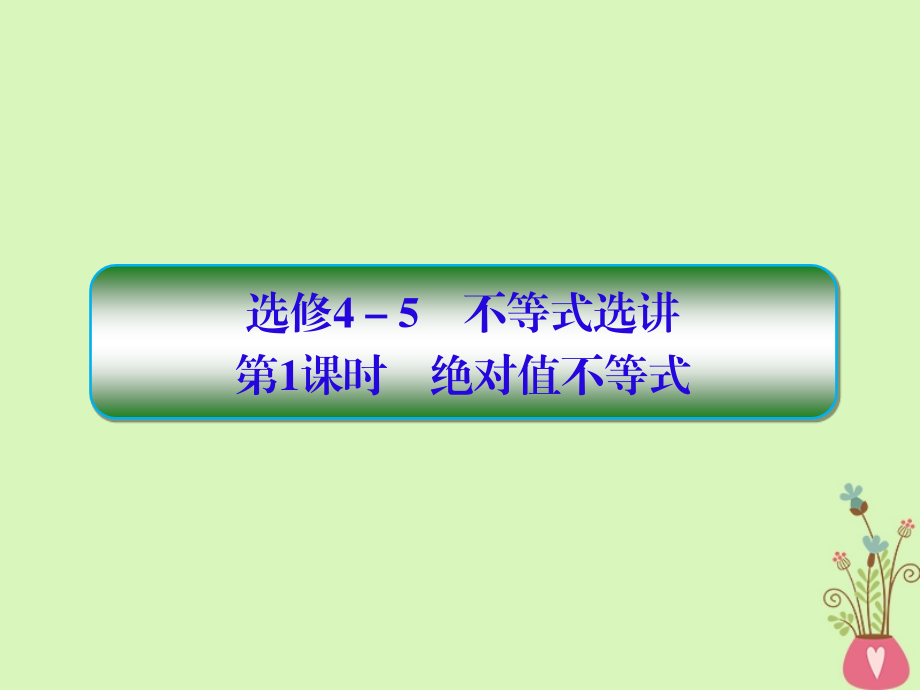 2019届高考数学一轮总复习不等式选讲1绝对值不等式课件理_第1页