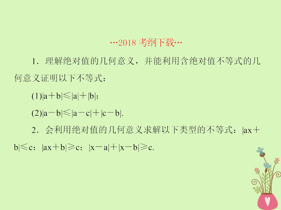 2019届高考数学一轮总复习不等式选讲1绝对值不等式课件理_第2页