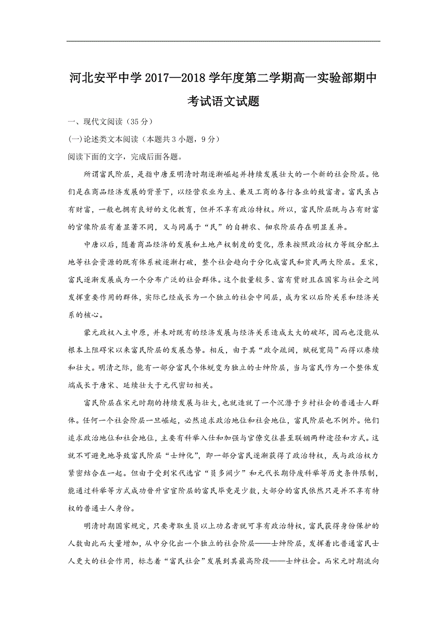 河北省2017-2018学年高一下学期期中考试语文试题word版含解析_第1页