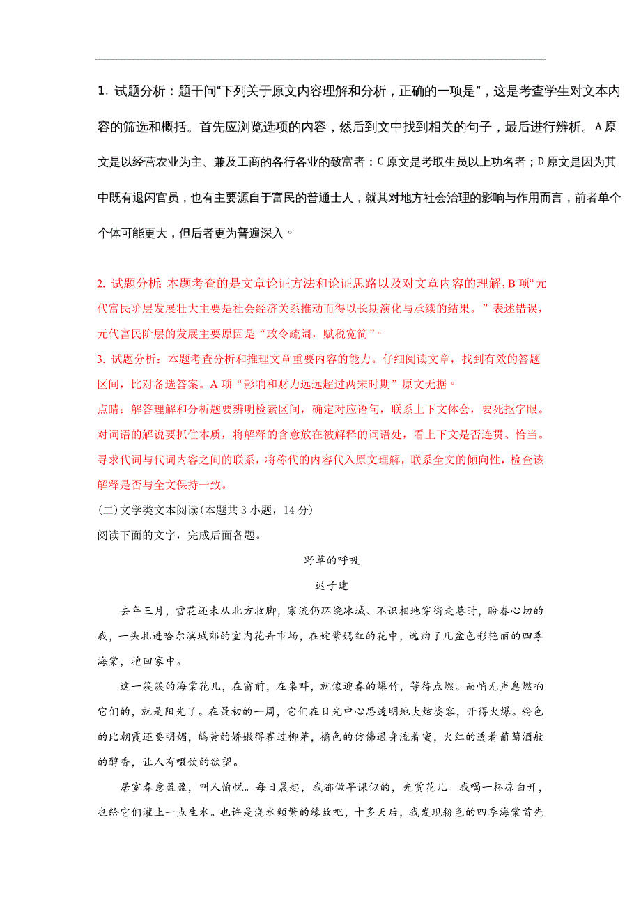 河北省2017-2018学年高一下学期期中考试语文试题word版含解析_第3页