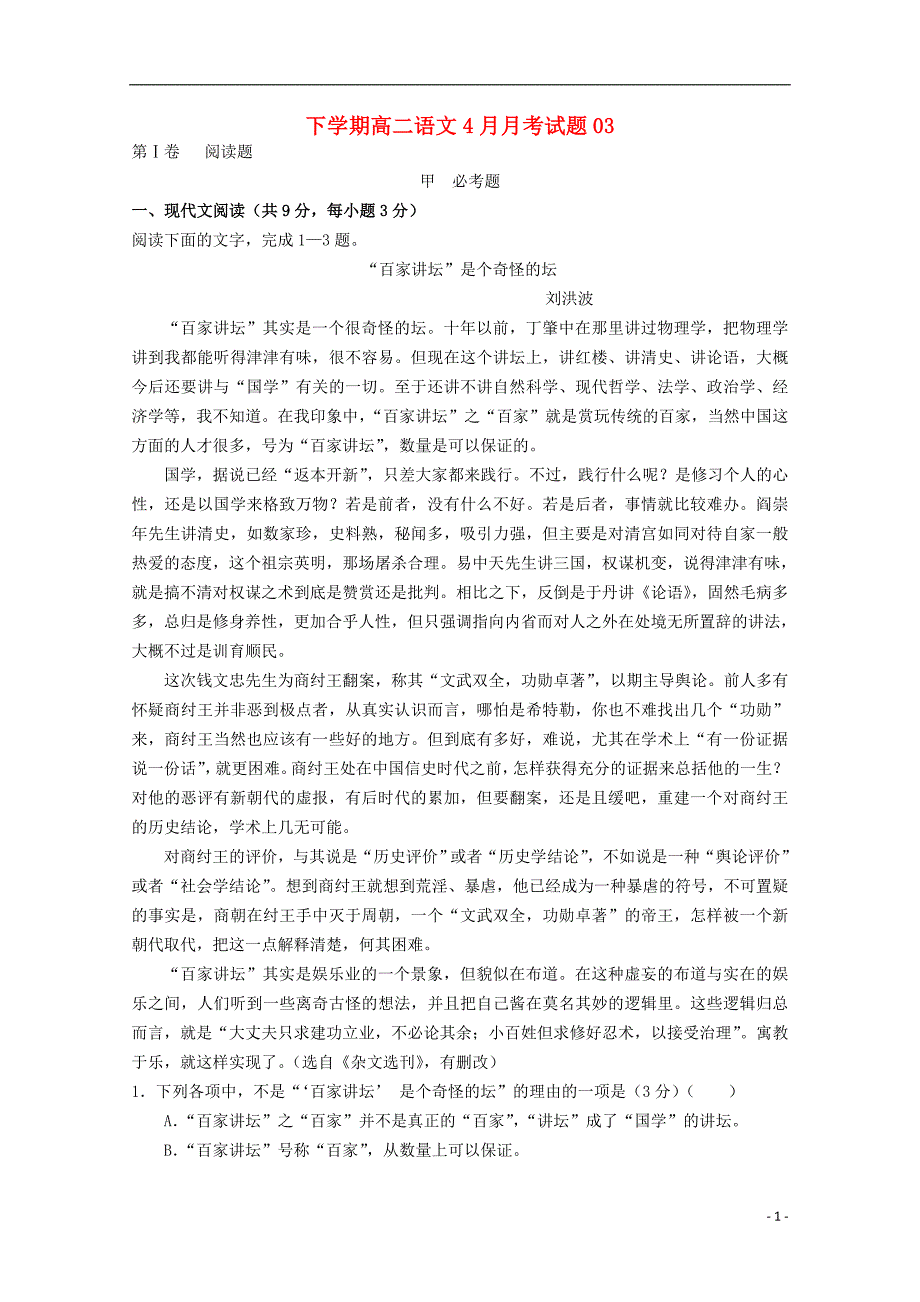 广东省深圳市普通高中2017-2018学年高二语文下学期4月月考试题3_第1页