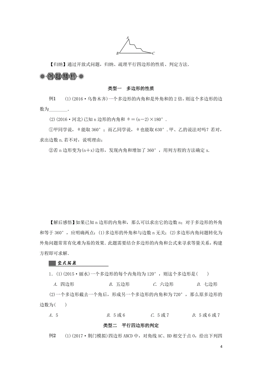 浙江省2018年中考数学总复习第四章基本图形一第20讲多边形与平行四边形讲解篇(1)_第4页