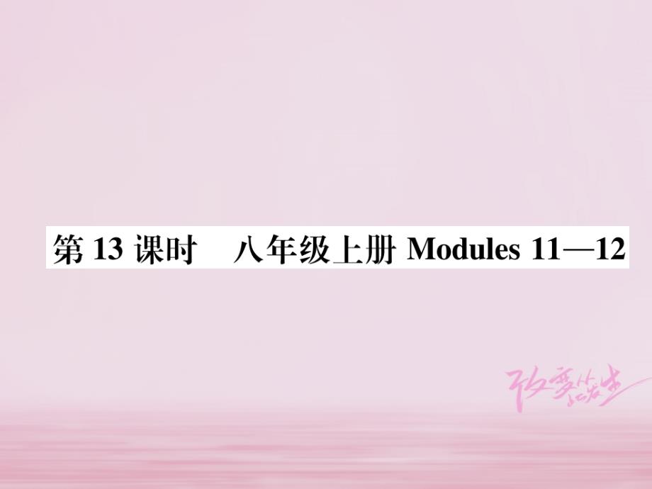 浙江省2018版中考英语总复习第1部分教材知识梳理篇第13课时八上modules11_12精练课件外研版_第1页