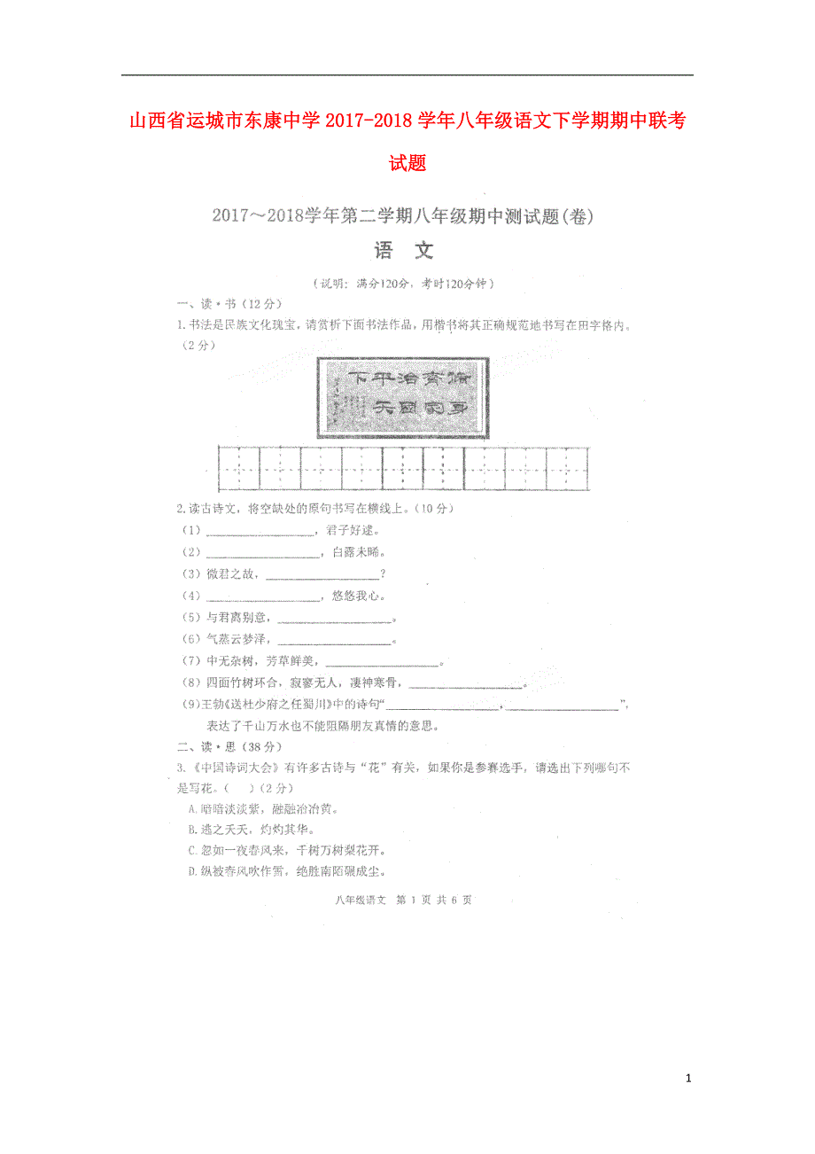 山西省运城市东康中学2017-2018学年八年级语文下学期期中联考试题新人教版_第1页