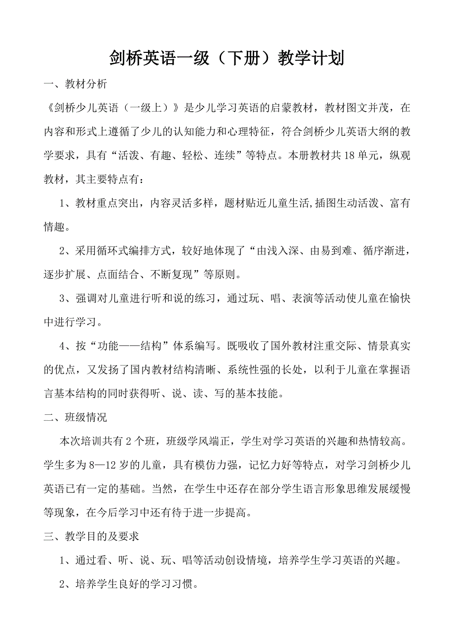 剑桥英语一级(下册)教学计划000_第1页