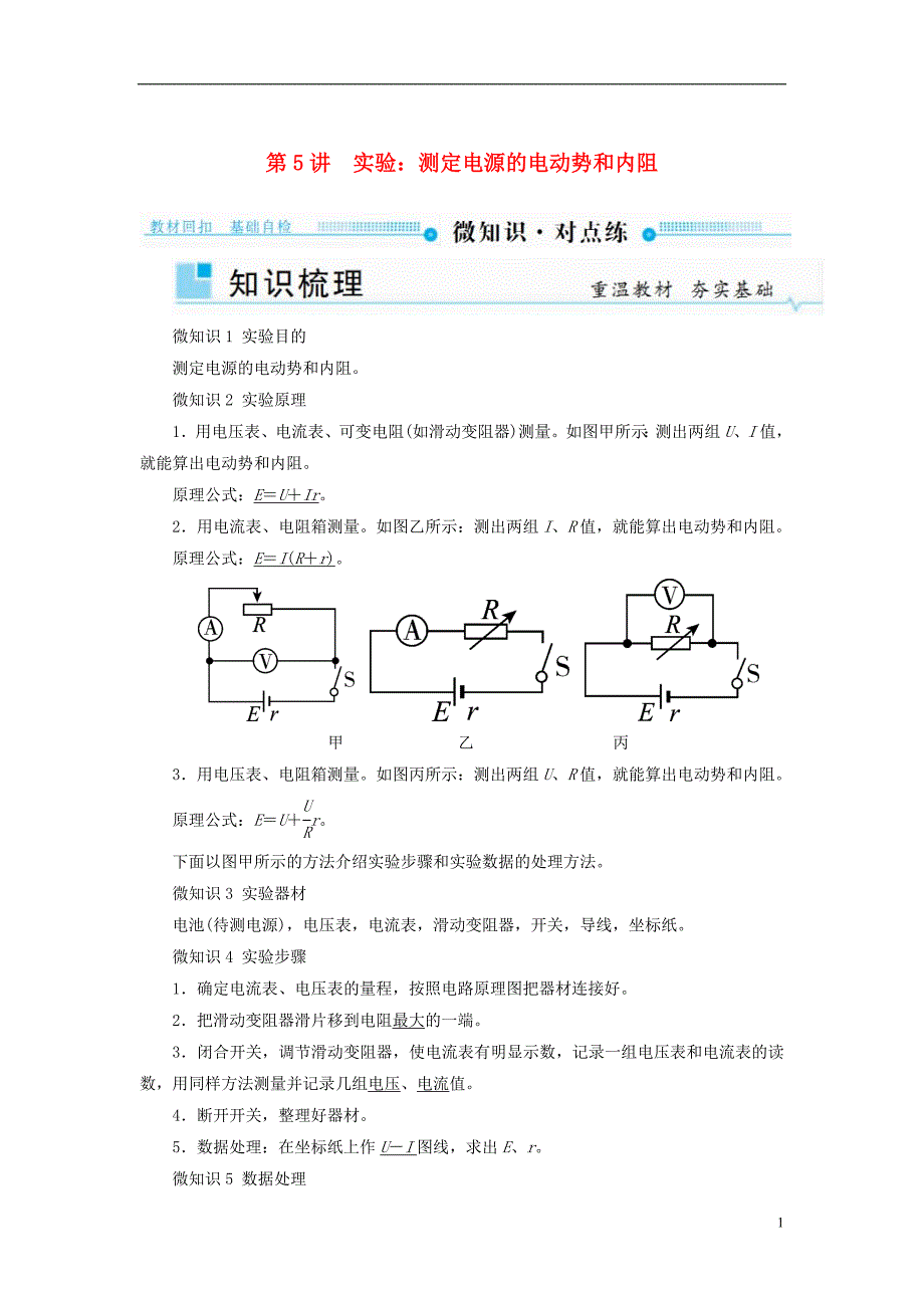 2019版高考物理一轮复习第八章恒定电流第5讲实验：测定电源的电动势和内阻学案_第1页