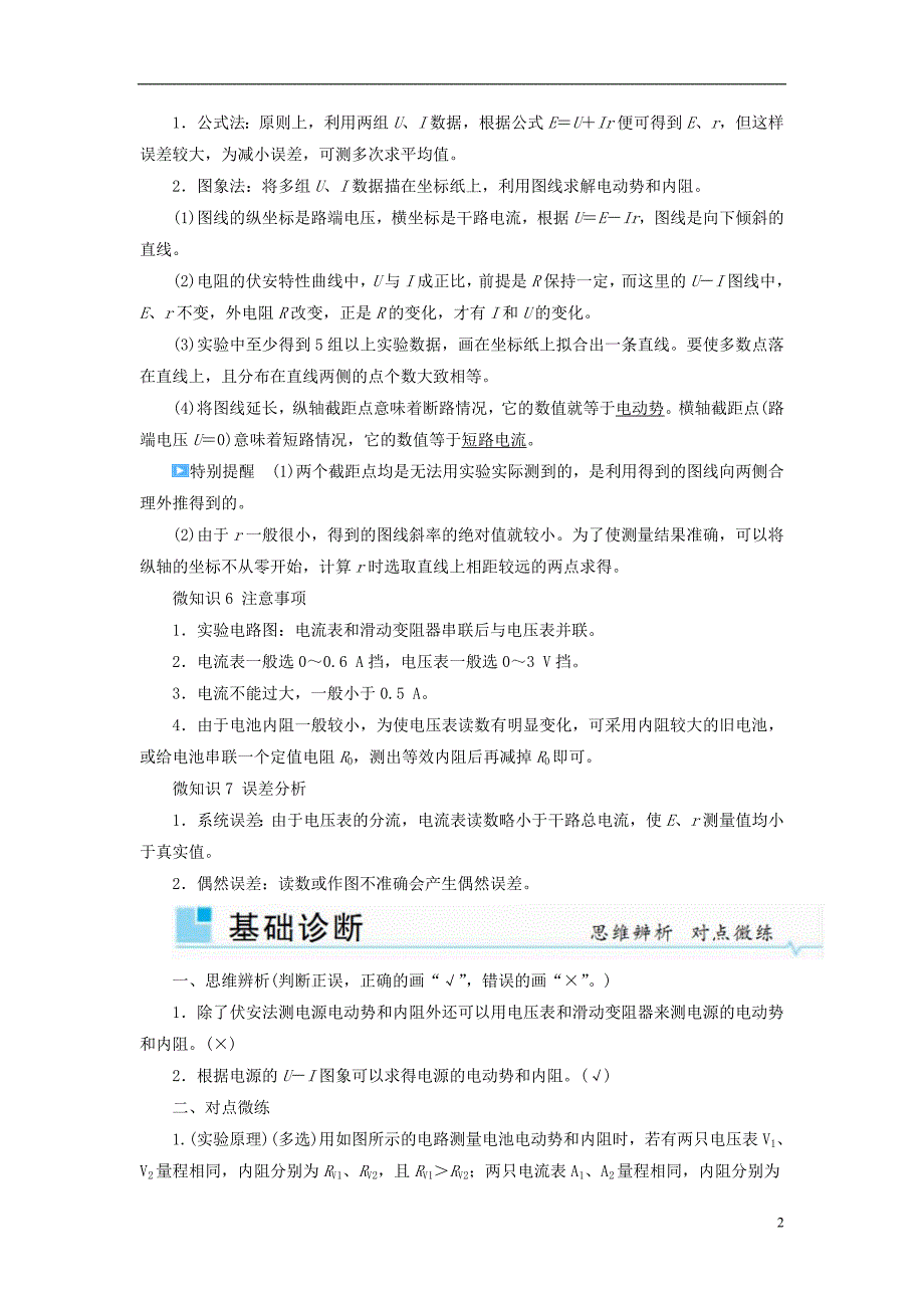 2019版高考物理一轮复习第八章恒定电流第5讲实验：测定电源的电动势和内阻学案_第2页