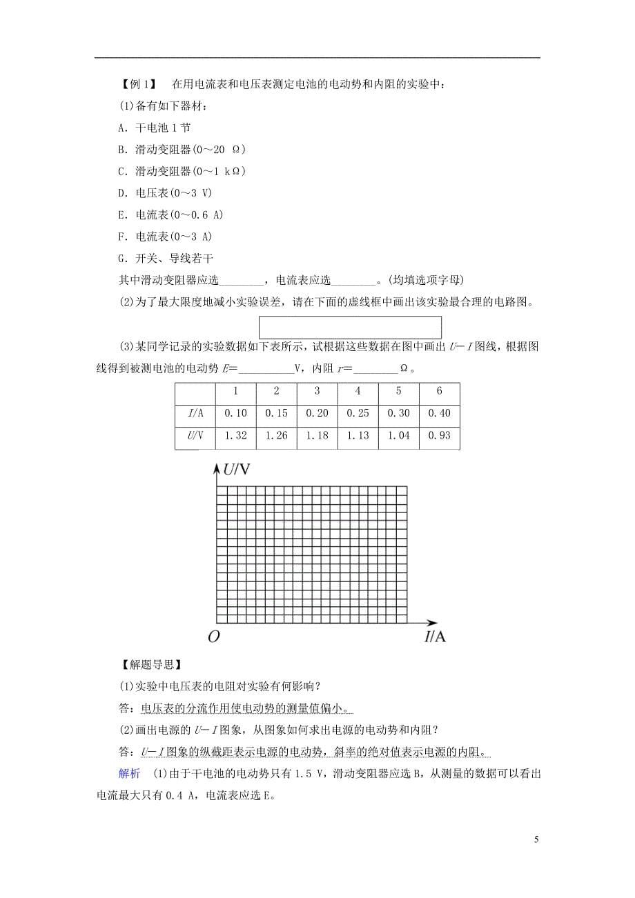 2019版高考物理一轮复习第八章恒定电流第5讲实验：测定电源的电动势和内阻学案_第5页