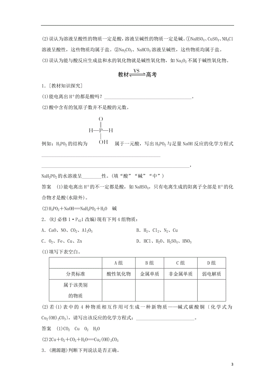 2019届高考化学总复习第2章化学物质及其变化第1讲物质的组成性质及分类配套练习新人教版_第3页