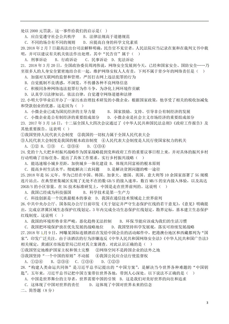 广东省肇庆第四中学2018版九年级政治下学期第二次模拟考试试题_第3页