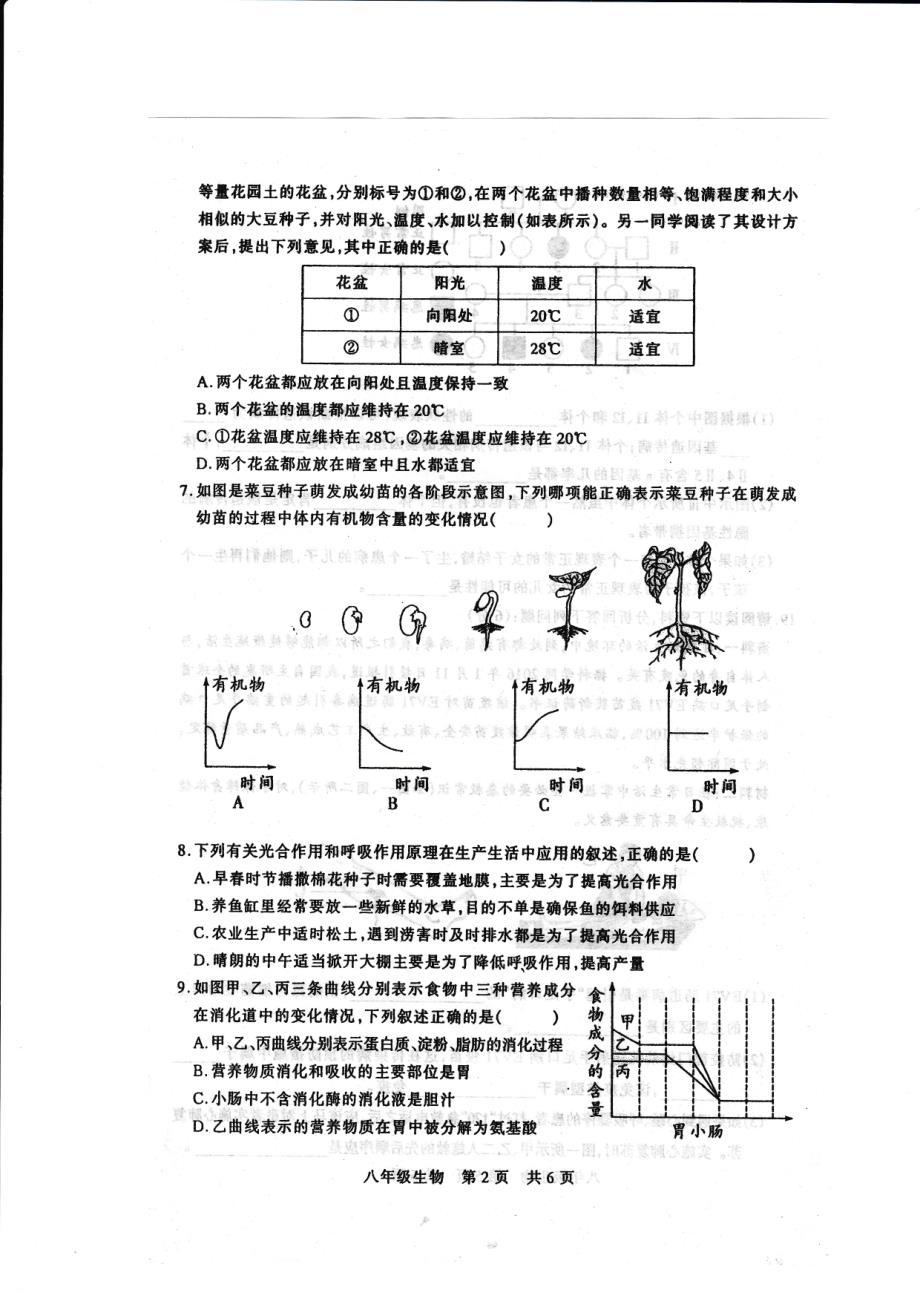 河南省驻马店市泌阳县2017-2018学年八年级生物下学期期中素质测试试题新人教版_第2页