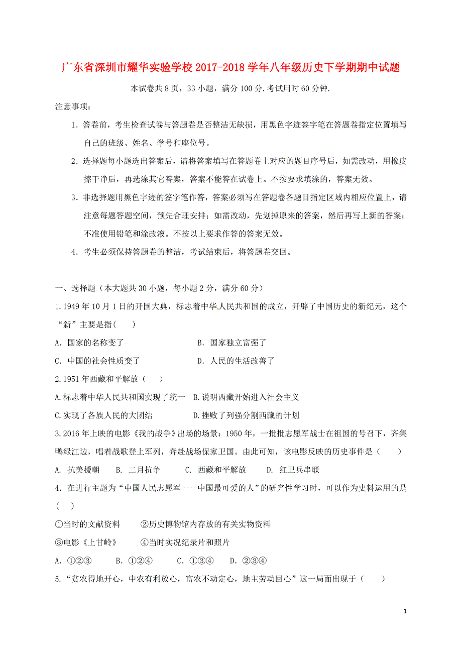 广东省深圳市耀华实验学校2017_2018学年八年级历史下学期期中试题新人教版_第1页