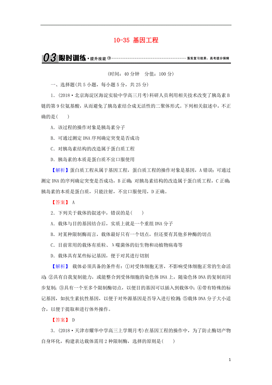 2018届高考生物总复习第十单元现代生物科技专题10_35基因工程限时训练_第1页