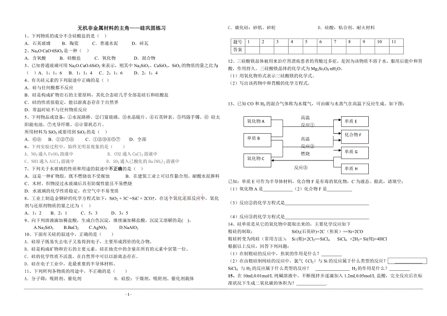 《无机非金属材料的主角——硅》测试1页(5-10)010。0907_第1页