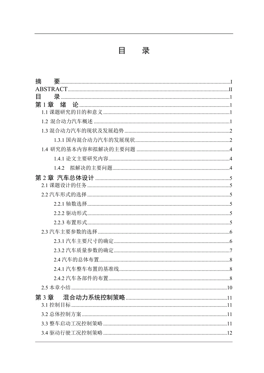 RL6460混合动力微型客车总布置设计_第3页