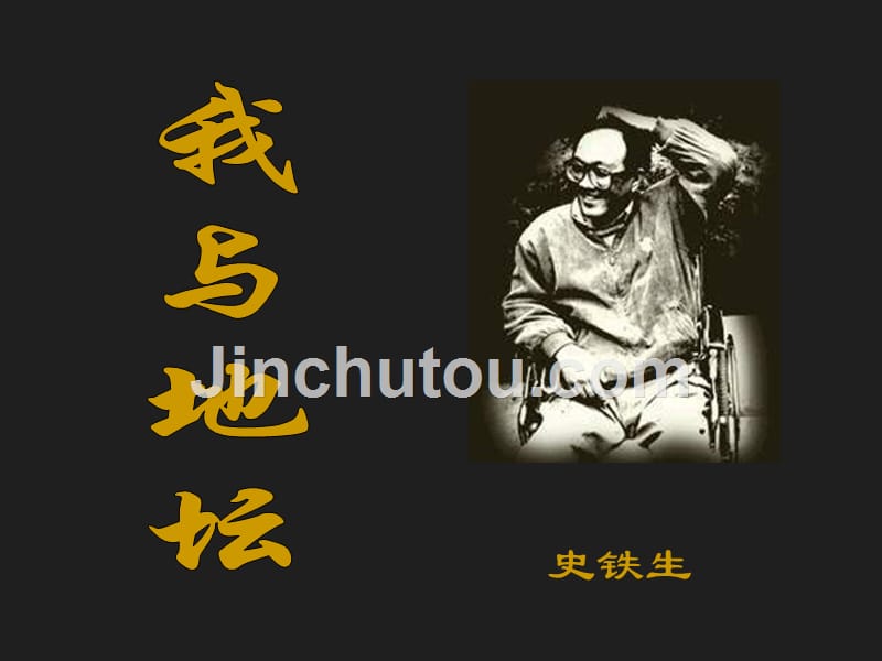 高一语文我与地坛4_第1页