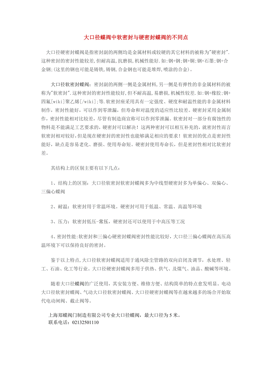 大口径蝶阀中软密封与硬密封蝶阀的不同点-上海郑蝶_第1页