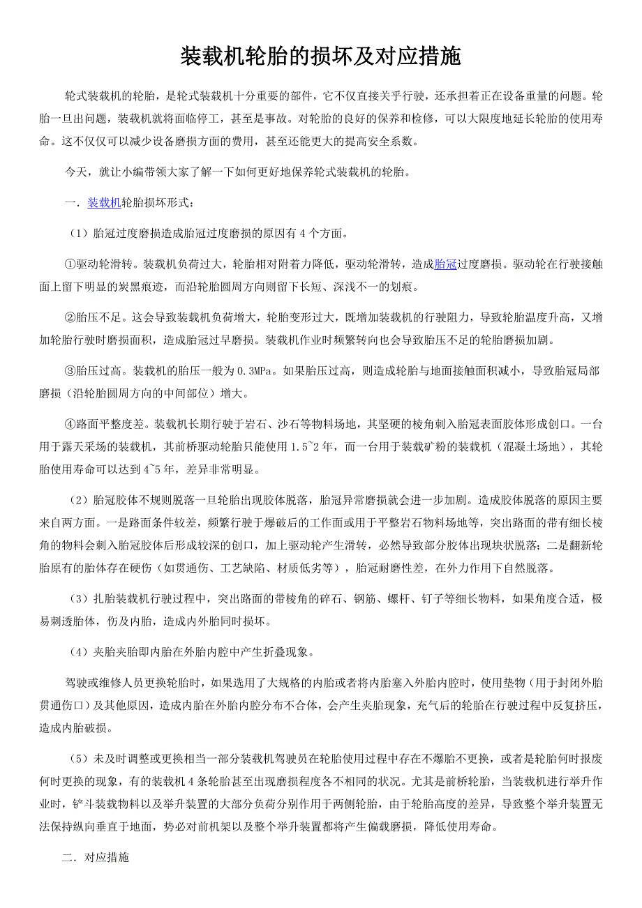 装载机轮胎的损坏及对应措施_第1页