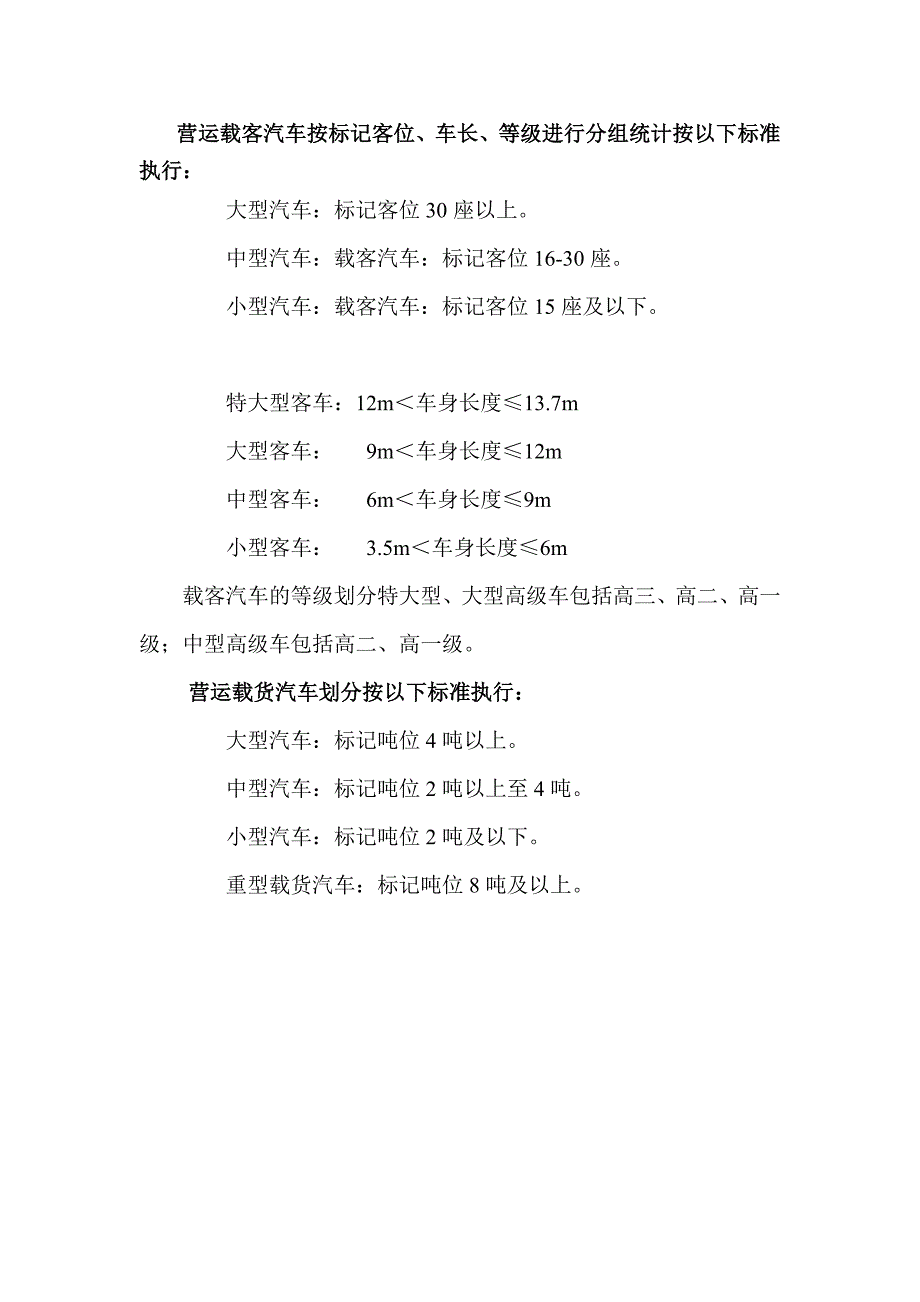 营运载客汽车按标记客位_第1页