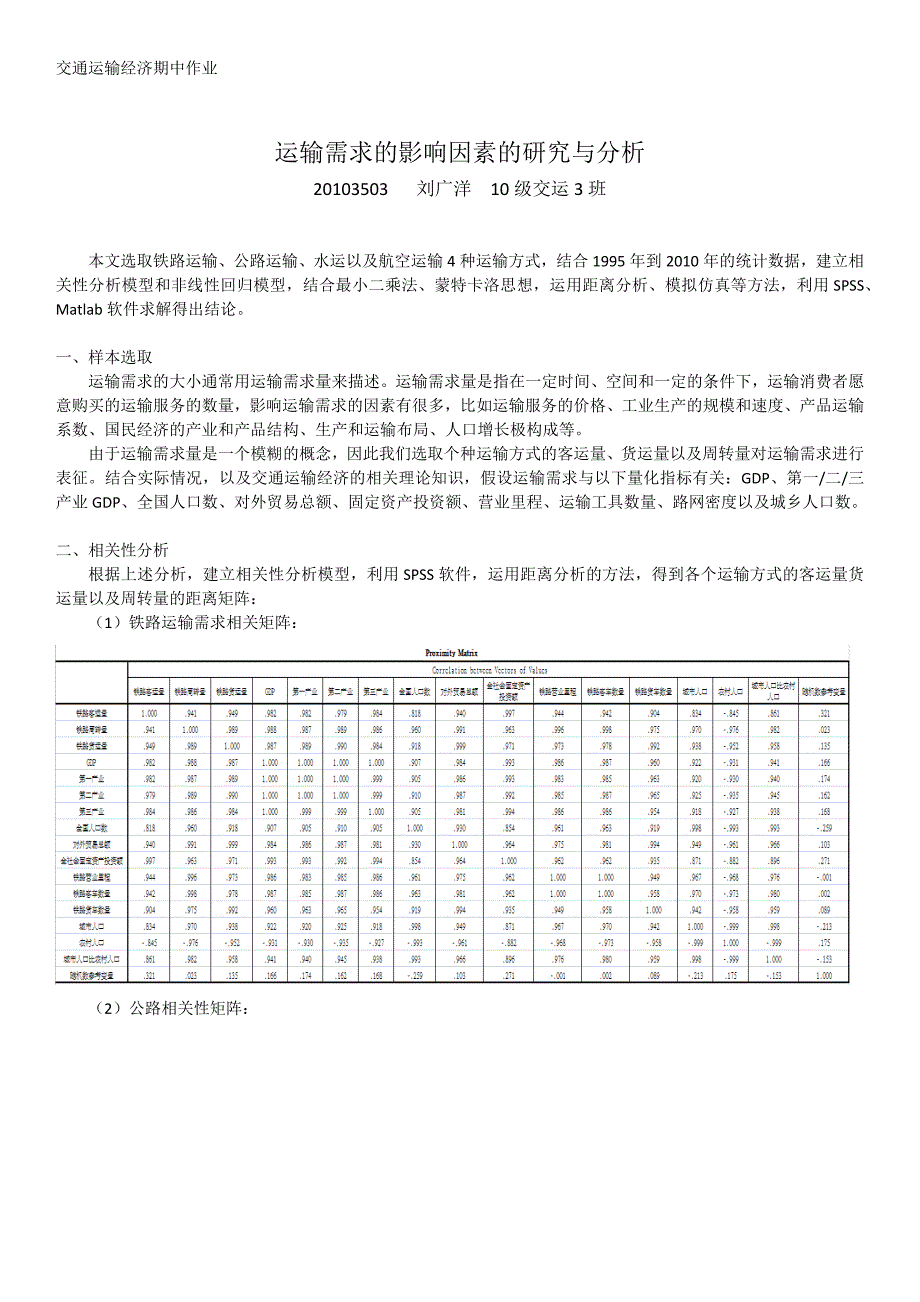 交通运输经济期中作业_第1页