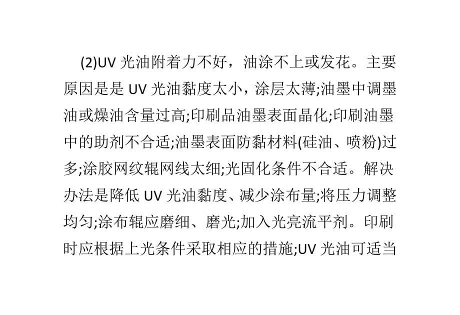 UV光油与油墨不亲和_第5页