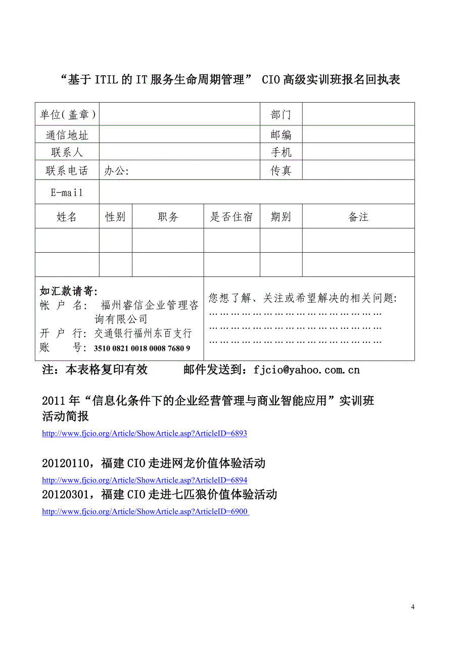 0319IT服务管理高级实训班(FJCIO草案V3)_第4页