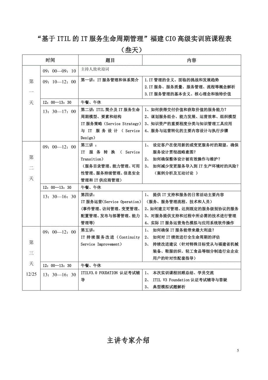 0319IT服务管理高级实训班(FJCIO草案V3)_第5页