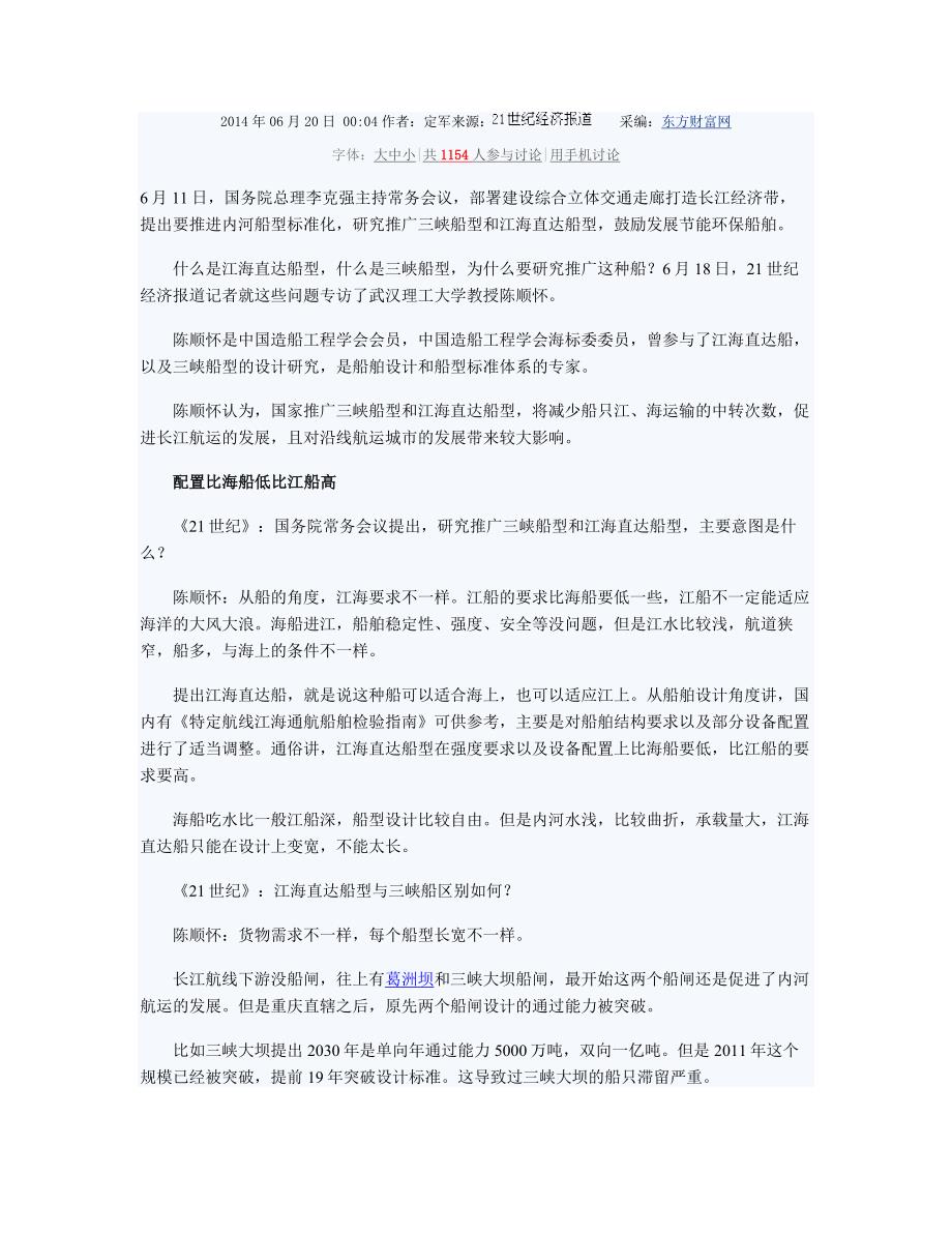 采用江海直达船江苏及上海长江沿线受影响最大_第1页