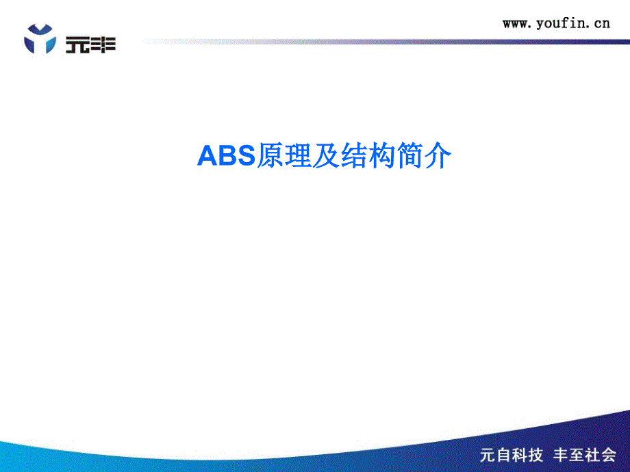 ABS结构简介_第2页