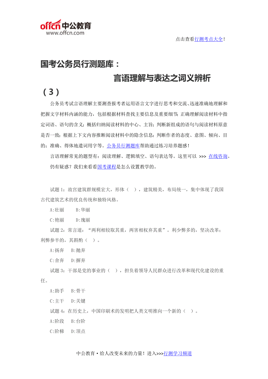 国考公务员行测题库：言语理解与表达之词义辨析(3)_第1页