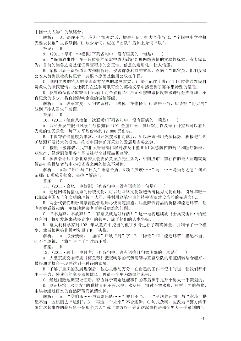 《金版新学案》安徽省高三语文一轮第二编专题五辨析并修改病句专题综合提升_第3页