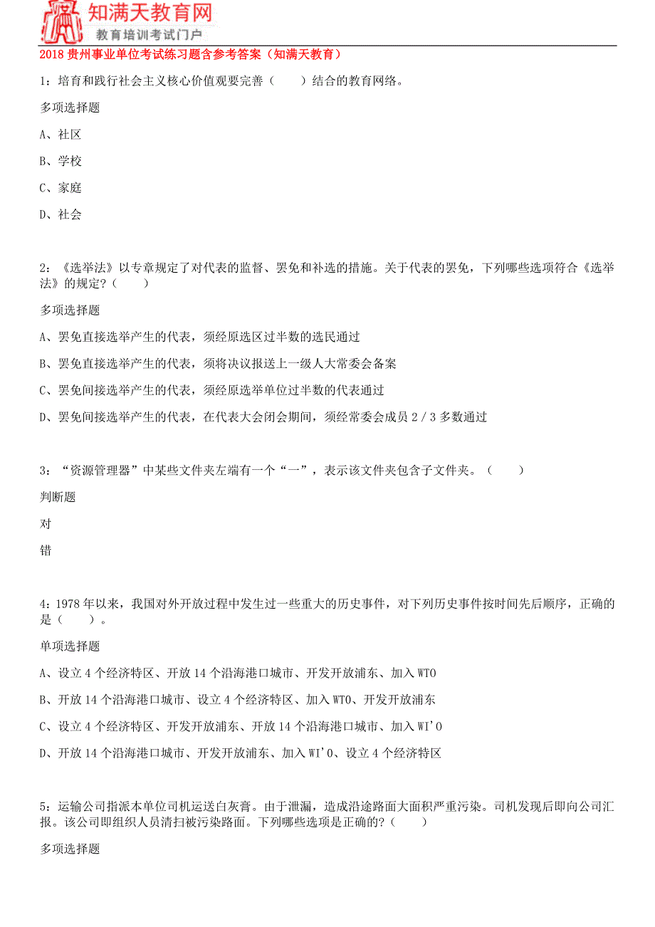 2018贵州事业单位考试练习题含参考答案(知满天教育)_第1页