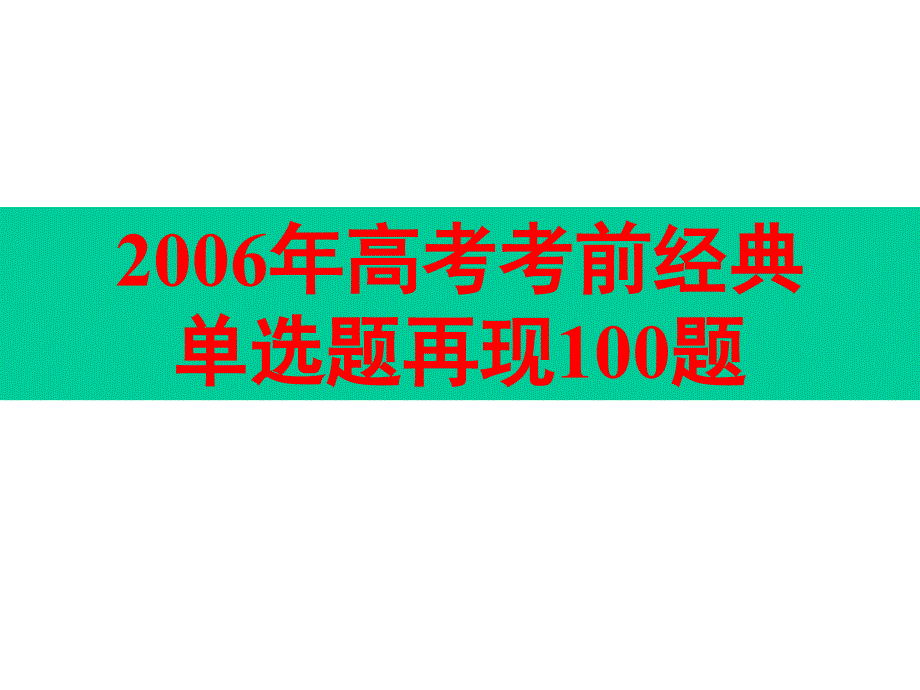 高考英语考前经典单选题再现100题附答案_第1页