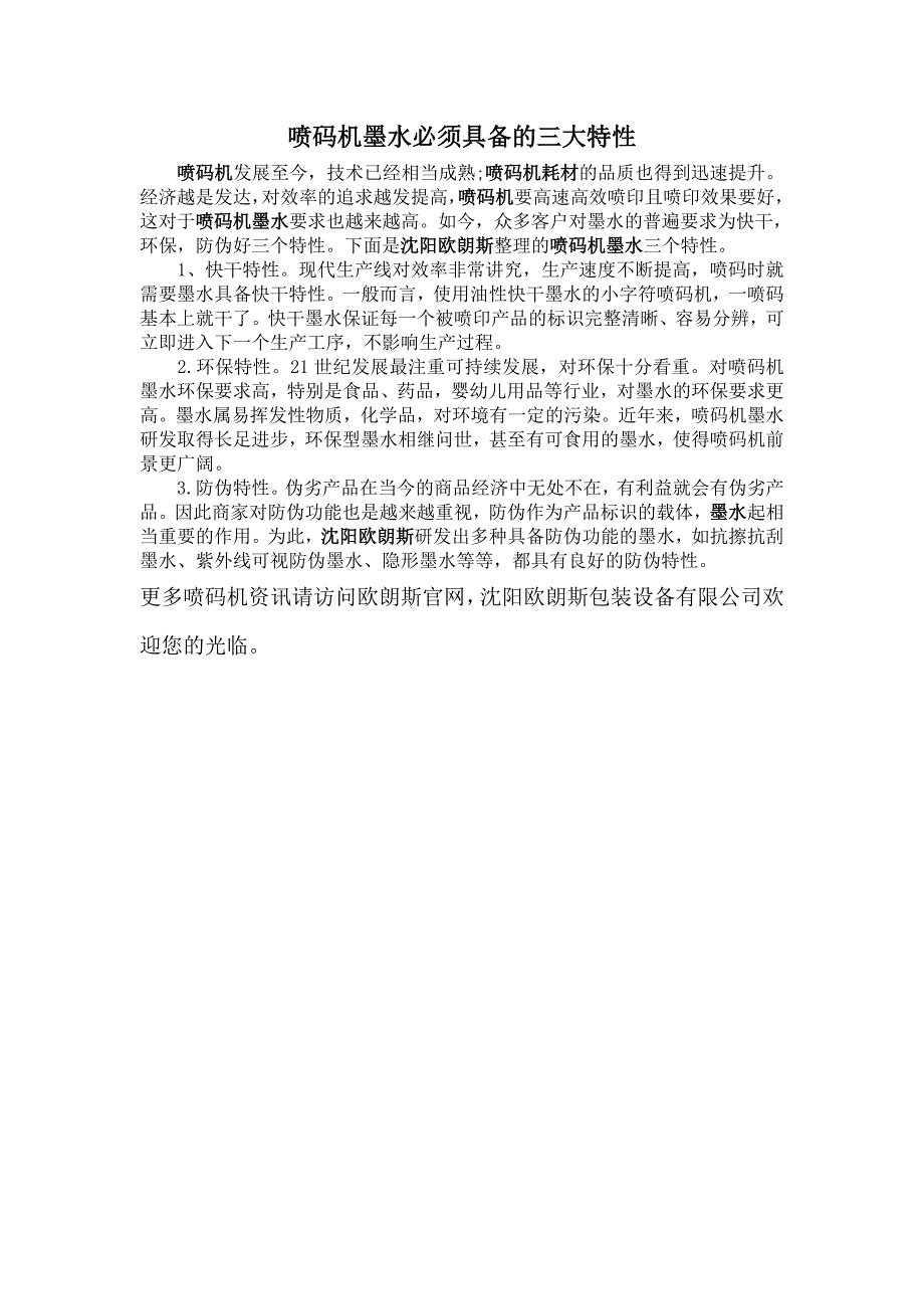 喷码机墨水必须具备的三大特性_第1页