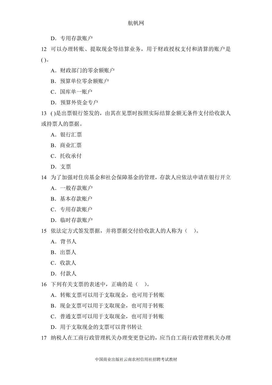 云南迪庆州2014年农村信用社考试会计基础试题_第3页